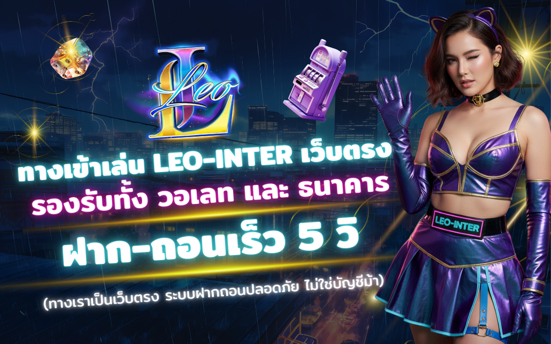 เข้าสู่ระบบ LEO-INTER 2025 เว็บตรงสล็อต ฝากถอนออโต้ ถอนได้จริง
