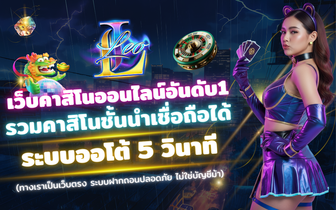 คาสิโน LEO-INTER 2025 เว็บตรง รวมบาคาร่า สล็อต รูเล็ต ถอนได้จริง