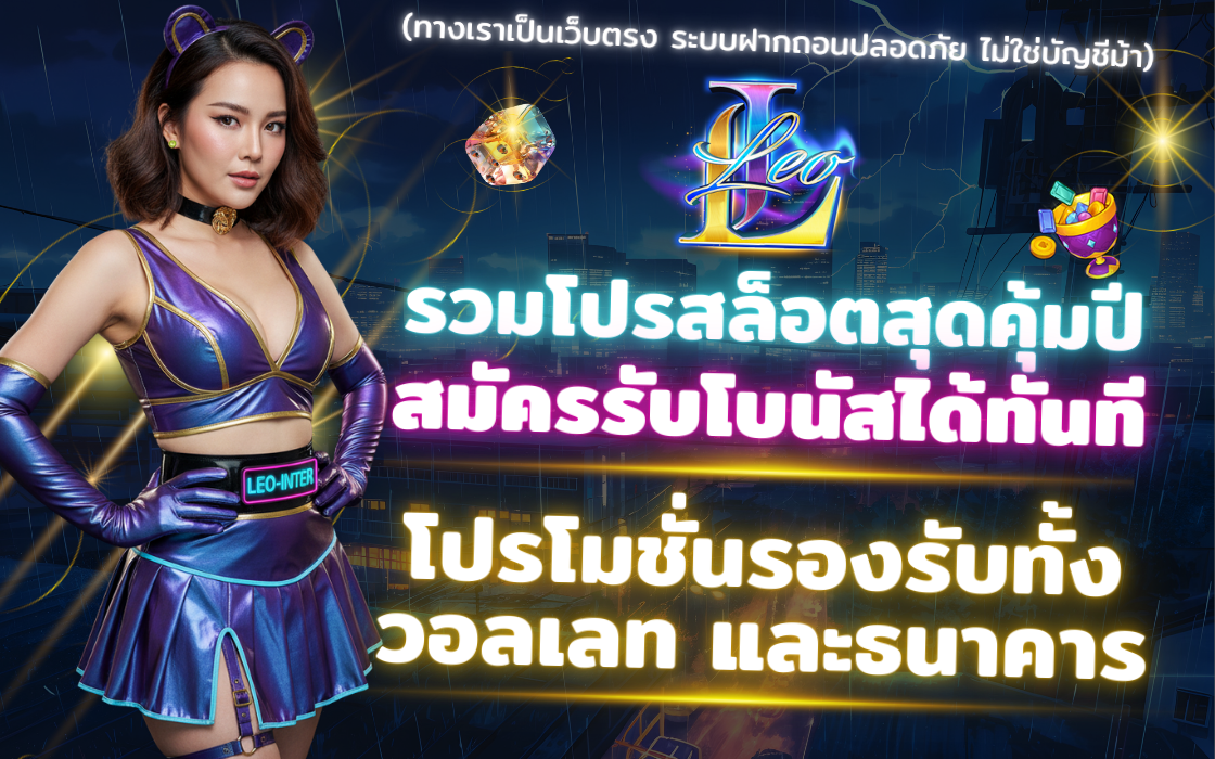 โปรโมชั่น LEO-INTER 2025 เว็บตรงสล็อต แจกเครดิตฟรี โบนัสฝากเงิน ถอนได้จริง