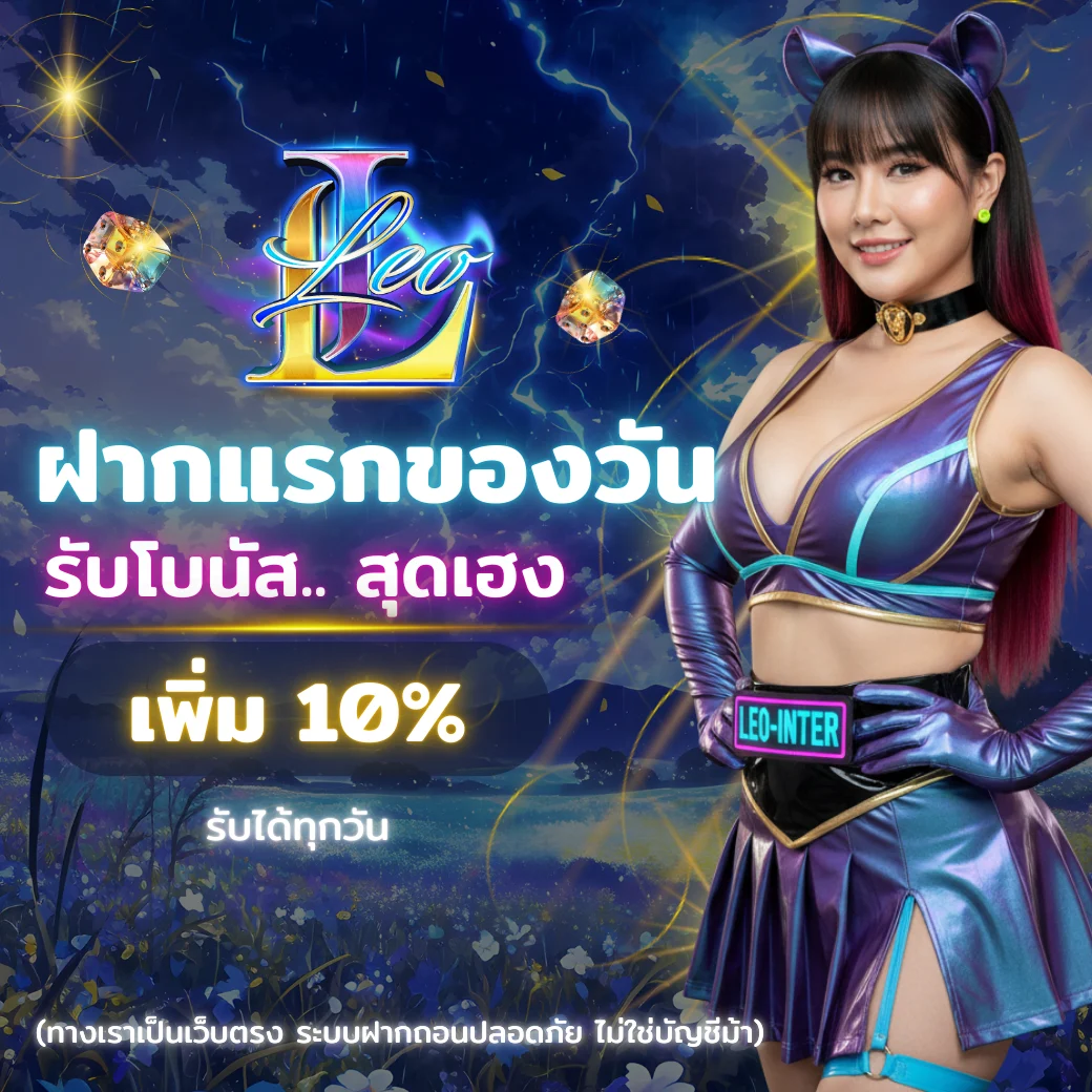 โปรโมชั่นฝากแรกของวัน LEO-INTER 2025 รับโบนัสเพิ่ม 10% ทุกการฝาก