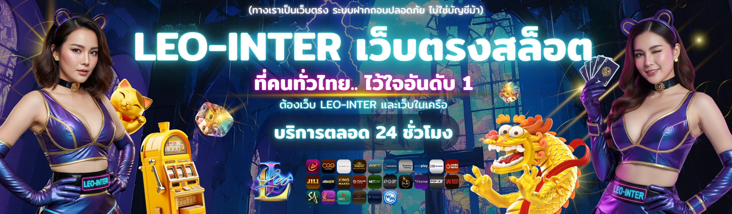LEO-INTER 2025 เว็บตรงสล็อต บริการตลอด 24 ชั่วโมง พร้อมสล็อตแตกง่าย