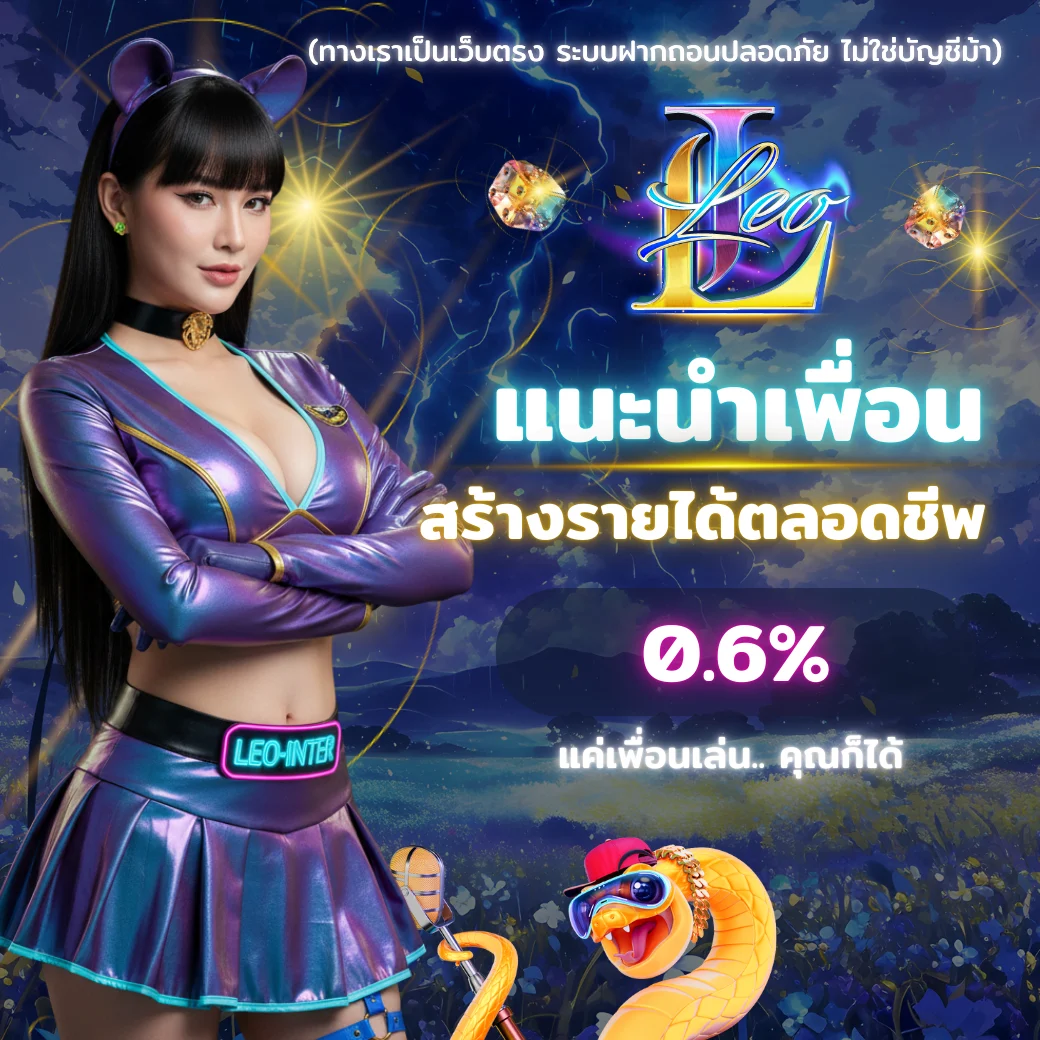 โปรโมชั่นแนะนำเพื่อน LEO-INTER 2025 รับค่าคอมมิชชั่น 0.6% ตลอดชีพ