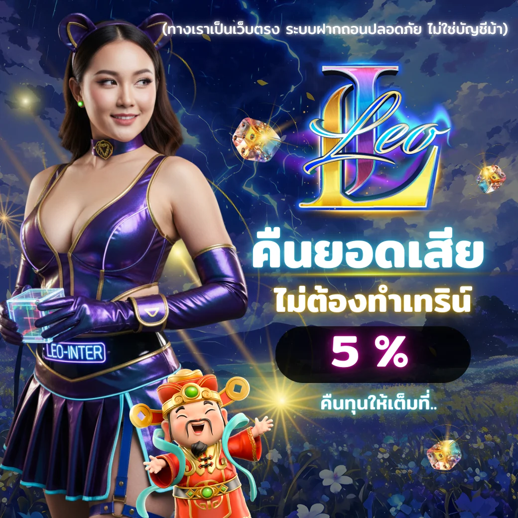 โปรโมชั่นคืนยอดเสีย LEO-INTER 2025 รับคืน 5% ไม่ต้องทำเทิร์น