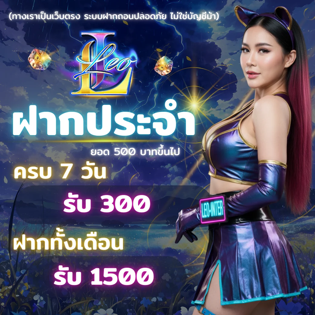 โปรโมชั่นฝากประจำ LEO-INTER 2025 ฝากครบ 7 วัน รับโบนัส 300 บาท